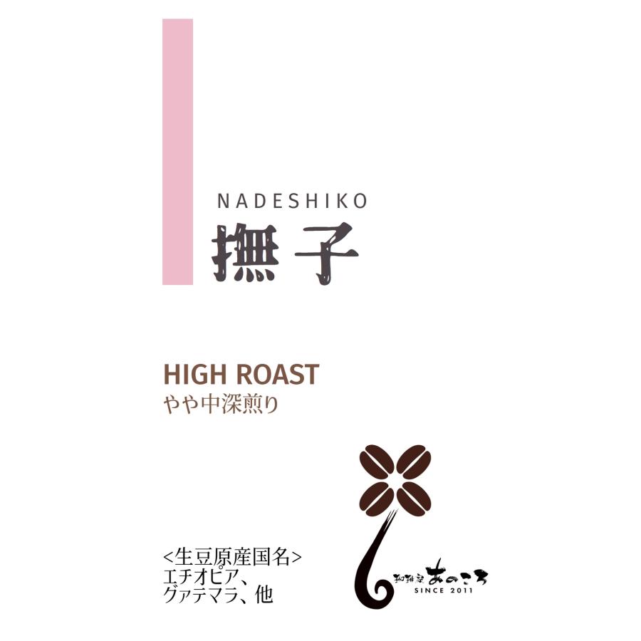 オリジナルブレンドコーヒー豆「撫子ブレンド」（ハイロースト・200g）／スペシャルティコーヒー／国産直火式ロースターで自家焙煎した新鮮な珈琲豆！ | 
