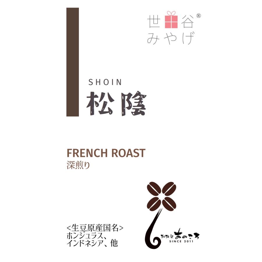 オリジナルブレンドコーヒー豆「松陰ブレンド」（フレンチロースト・200g）／スペシャルティコーヒー／国産直火式ロースターで自家焙煎した新鮮な珈琲豆！ | 
