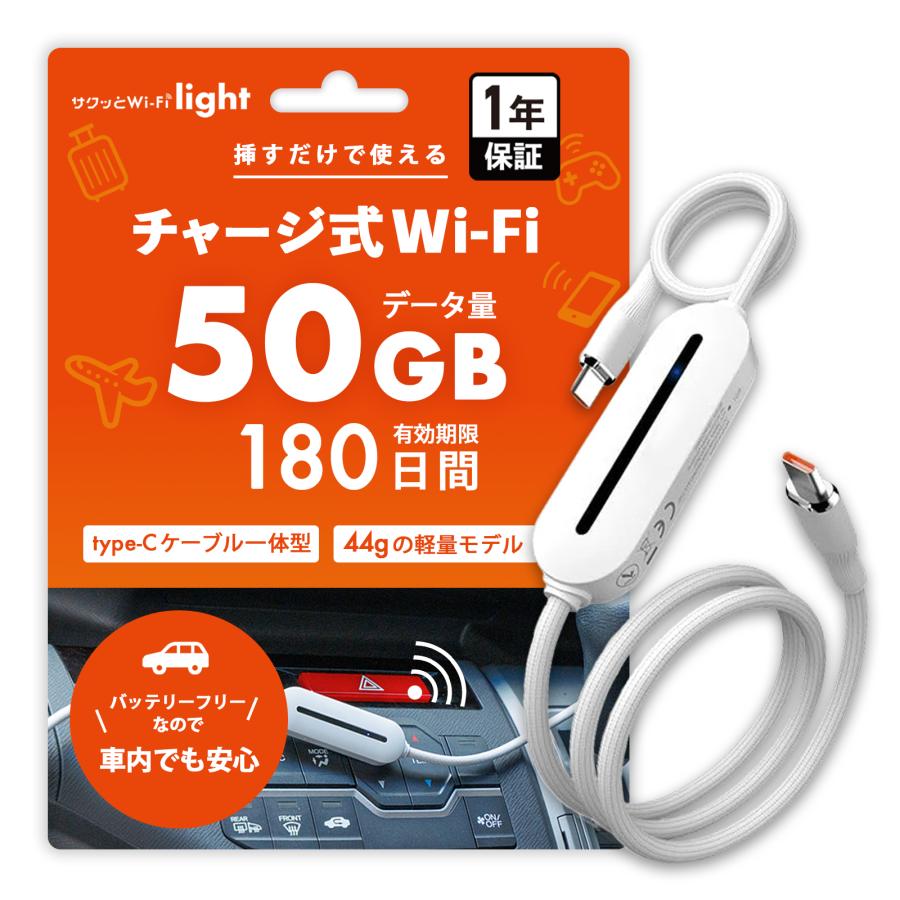 サクッとWi-Fi light】コード型 軽量設計 バッテリーなし 50GB 180日間