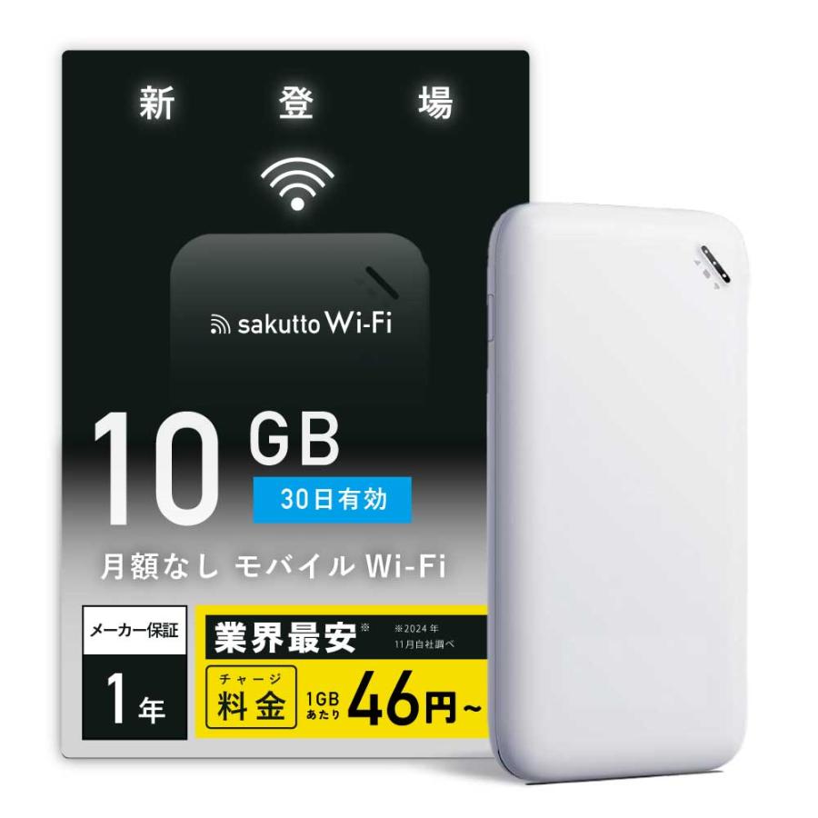 サクッとWi-Fi】持ち運び楽々 軽量設計＆長持ちバッテリー 10GB 30日間