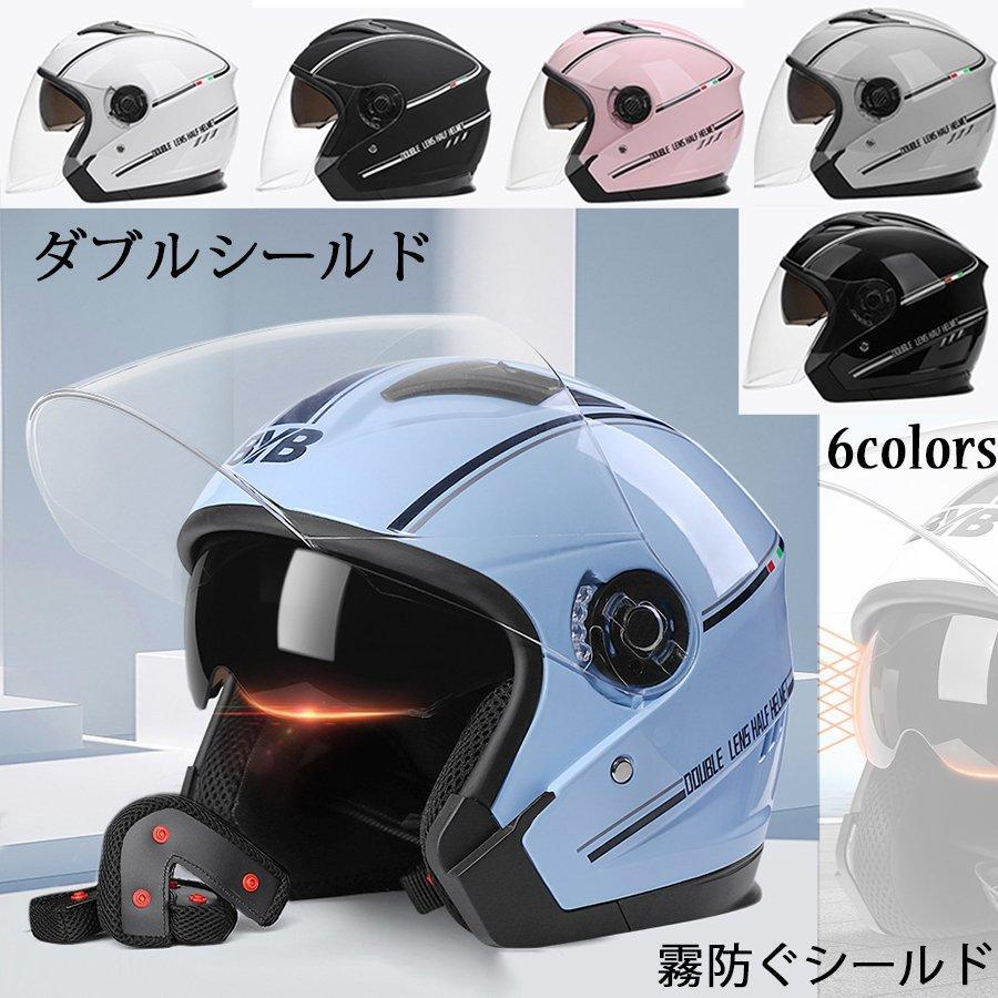 バイク用 耐衝撃ジェットヘルメット ダブルシールド 霧防ぐシールド