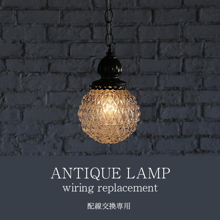 配線交換専用ページ アンティークランプ コンセント式 シーリング式