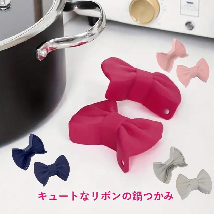 リボン鍋つかみ 2個 シリコーンポットクリップ 滑らない ハンドル