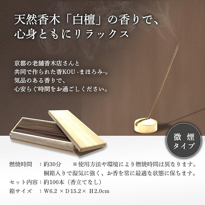 香KOU -まほろみ- (白檀の香り）※香立てなし : アンピールネット