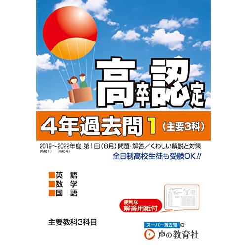高卒程度認定試験 2023年度用 1 4年過去問主要3科 英語数学国語