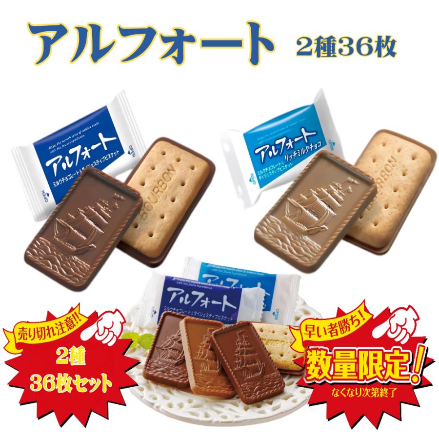 アルフォート チョコレート お菓子 詰め合わせ ブルボン 2種 36