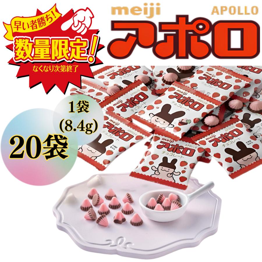 アポロ（明治） アポロ チョコレート 20袋 お菓子 明治 ポイント利用