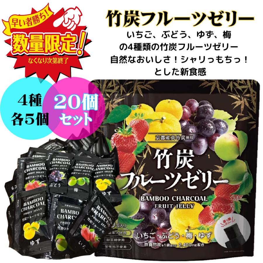 竹炭フルーツゼリー 4種 各5個 計20個 小分け お試し ポイント消化 個