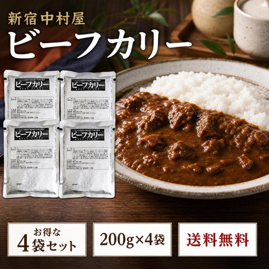1新宿【中村屋】ビーフカリー200g×4袋 新宿中村屋 ビーフカリー 200g x4 パウチ レトルトカレー 個包装