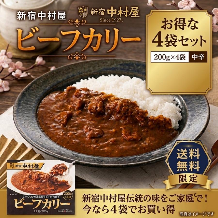新宿中村屋 ビーフカリー 200g x4 パウチ レトルトカレー 個包装