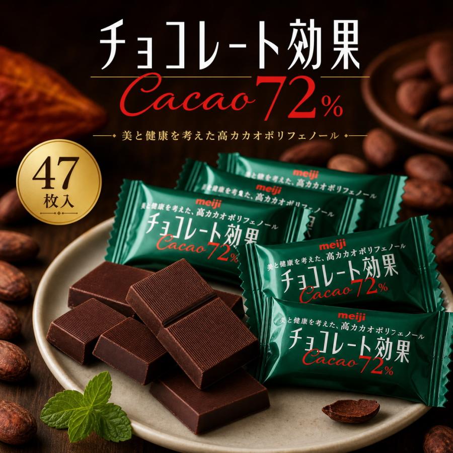 明治　チョコレート効果　カカオ　７２% 標準４７枚入り✖️６袋✖️３箱 チョコレート効果 カカオ 72% CACAO 明治 高カカオポリフェノール 47枚