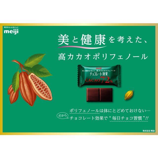 チョコレート効果 カカオ 72% CACAO 明治 高カカオポリフェノール 47枚