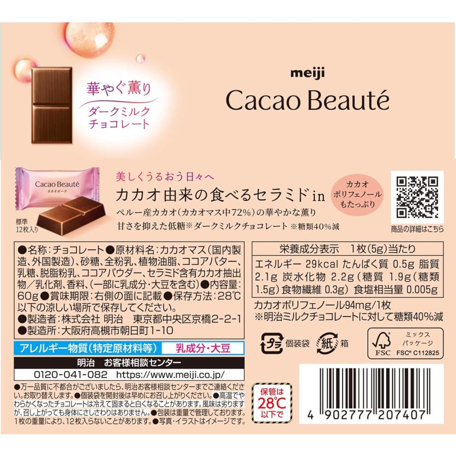 明治（meiji） カカオボーテ カカオセラミド ダークミルクチョコレート 
