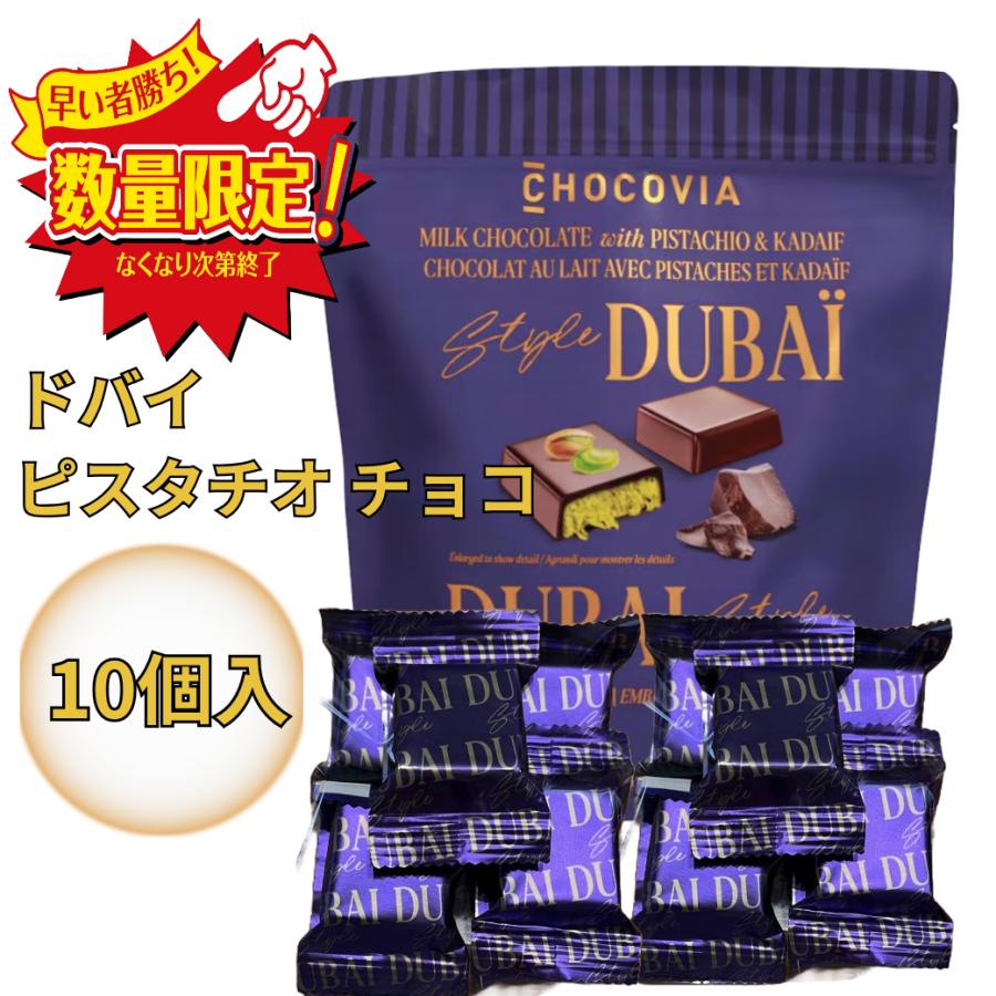 コストコ（Costco） ドバイ ピスタチオ チョコレート 10個入 個包装