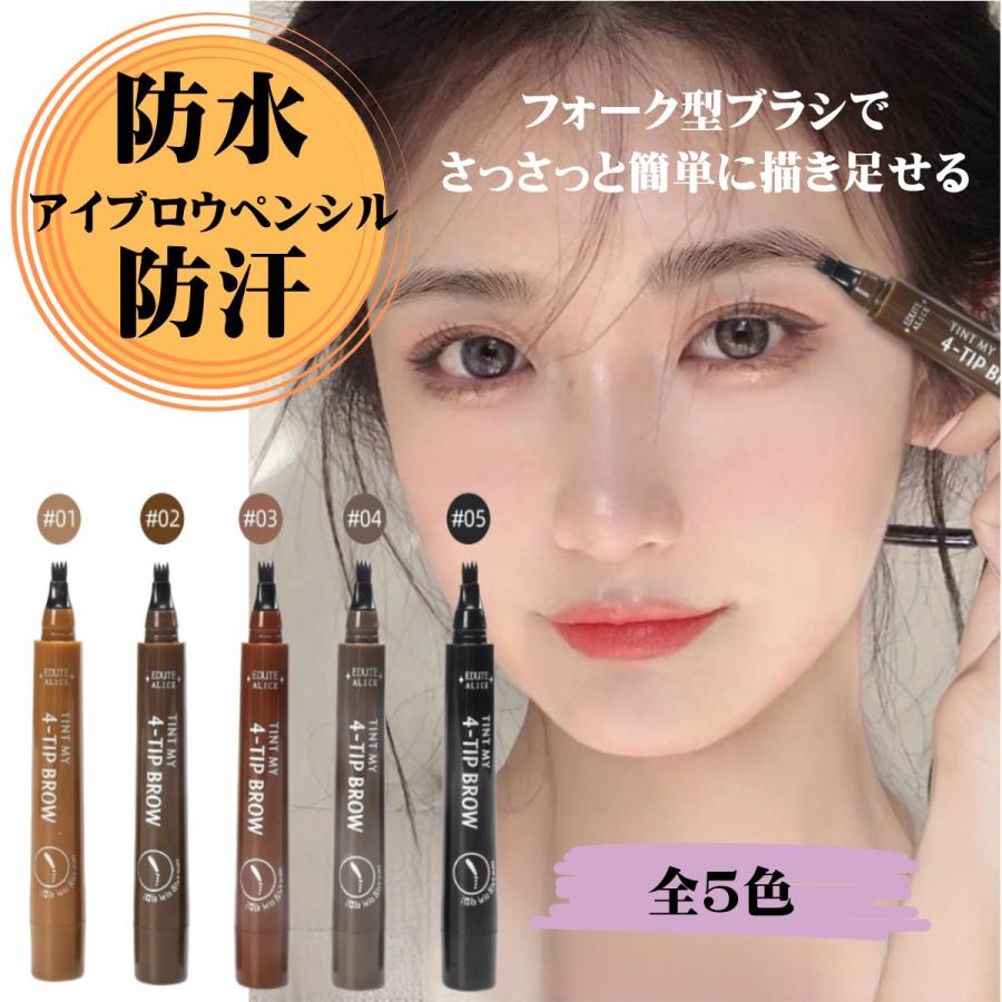 アイブロウペンシル ティント リキッドアイブロウ 眉メイク 眉毛 眉ティント 落ちない ウォータープルーフ 化粧品製造販売業許可済 | 
