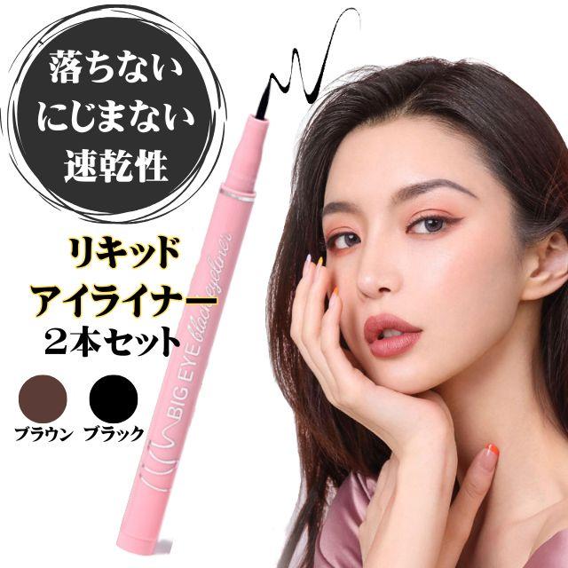 2本セット アイライナー リキッドアイライナー ウォータープルーフ
