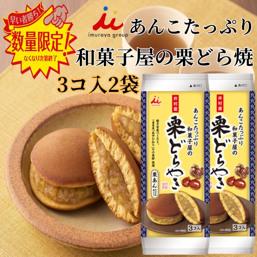 井村屋（imuraya） あんこたっぷり 和菓子屋 栗どら焼 3コ入2袋 個包装