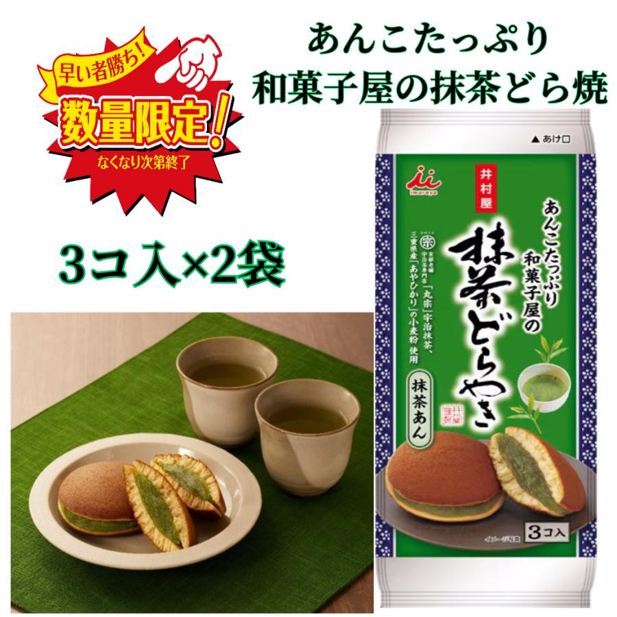 井村屋（imuraya） 訳あり あんこたっぷり どら焼 抹茶 和菓子屋 3コ入