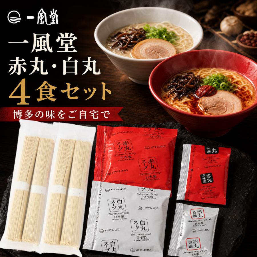 一風堂（IPPUDO） ラーメン 白丸・赤丸 4食セット とんこつ 博多 豚骨