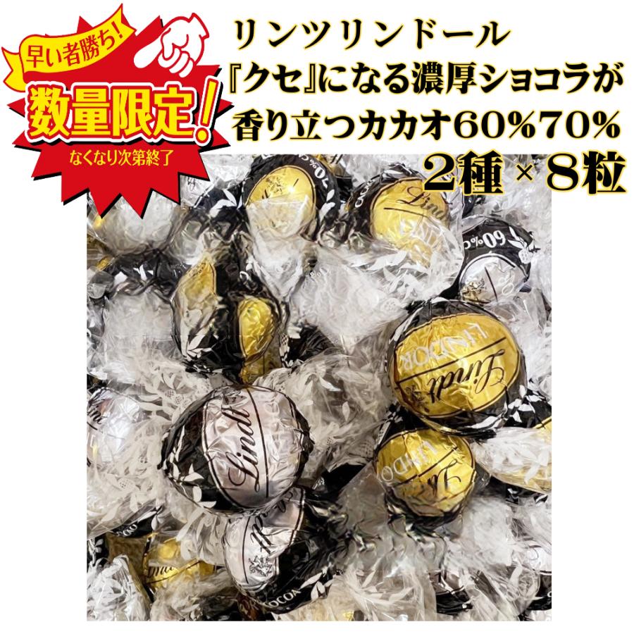 LINDOR リンツ リンドール チョコレート 60％カカオ 70％カカオ お試し