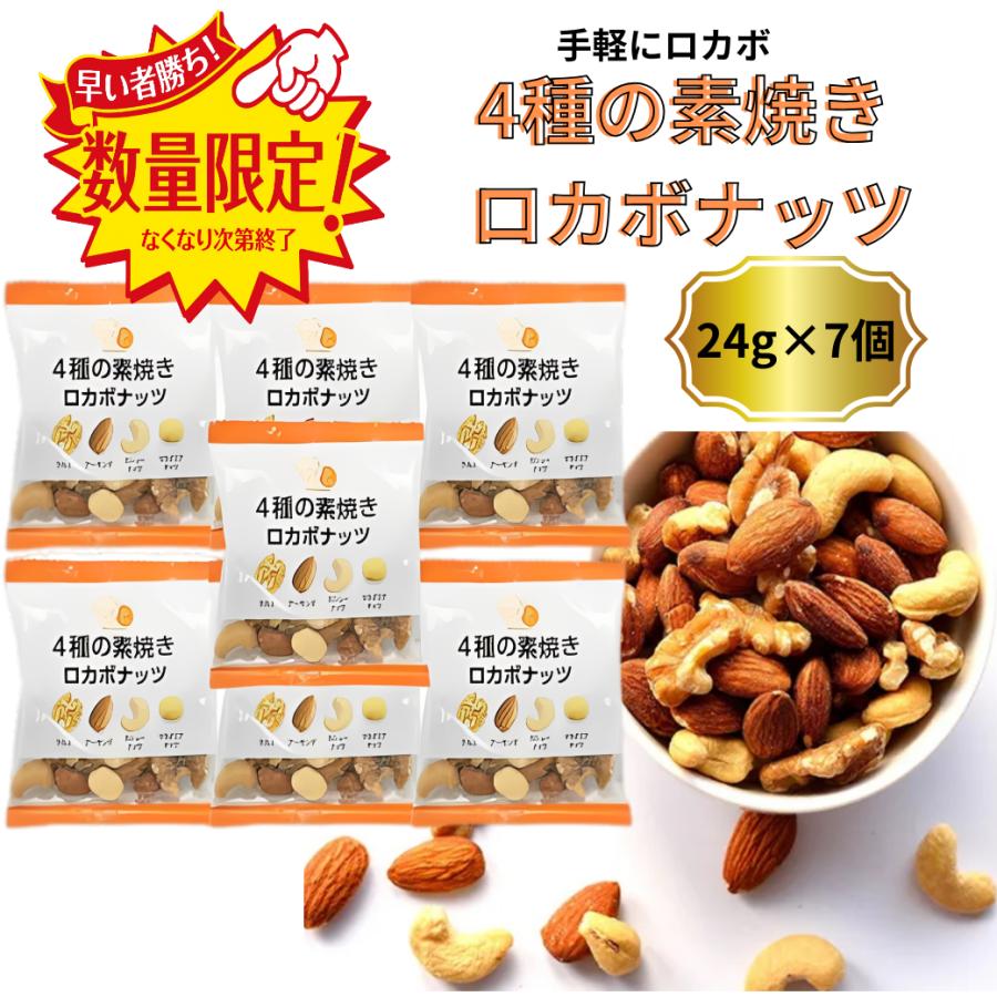 コストコ（Costco） ロカボナッツ 4種 素焼き 個包装 1週間（28g×7袋
