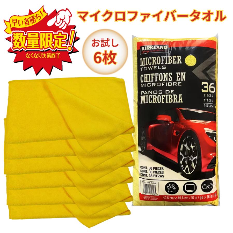 コストコ（Costco） マイクロファイバー タオル 6枚 約40×40cm