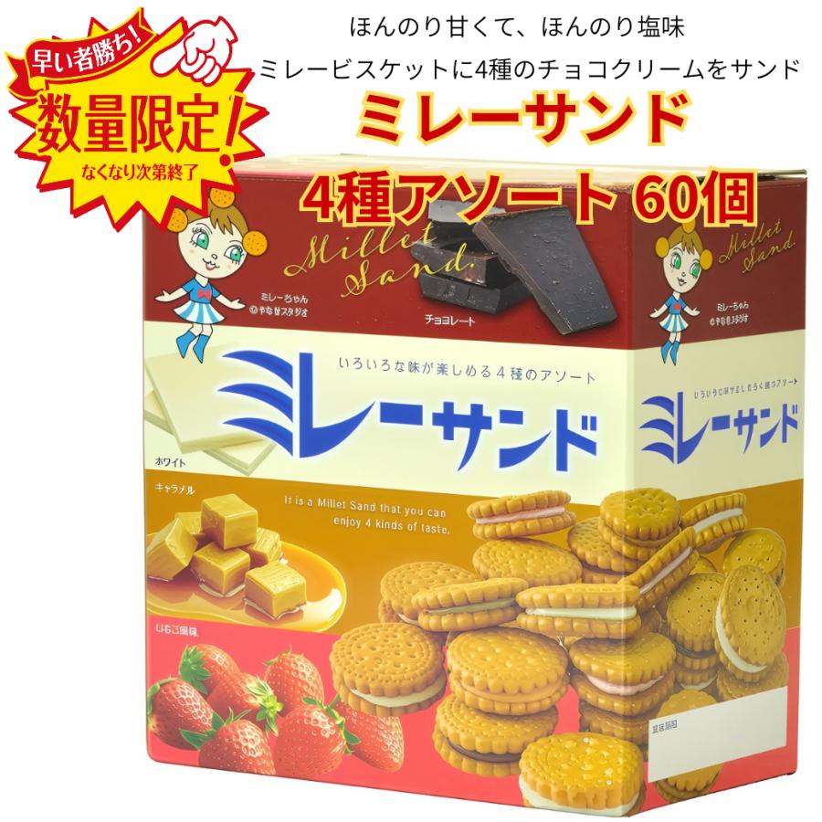 ミレーサンド ビスケット チョコクリーム アソート 4種 60個 個包装