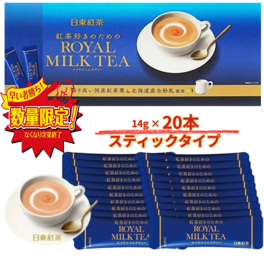 三井農林 日東紅茶 ロイヤルミルクティー スティック20本（20杯分
