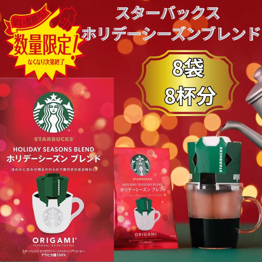 STARBUCKS ORIGAMI スターバックス ホリデーシーズンブレンド オリガミ