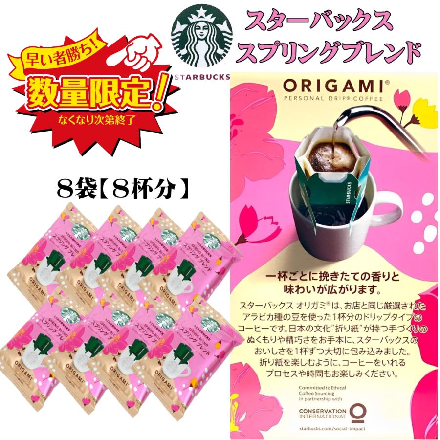 STARBUCKS ORIGAMI コーヒー スターバックス オリガミ スプリング