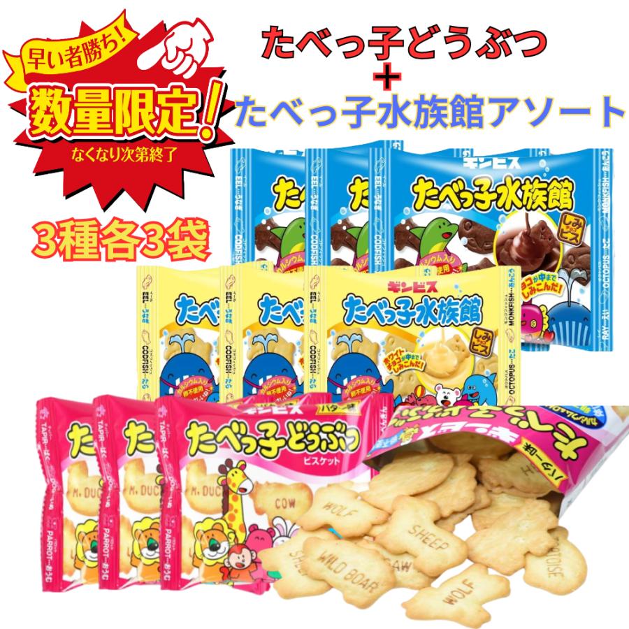 たべっ子どうぶつ　たべっ子水族館 まとめ売り たべっ子水族館アソート 25g x 40袋 | Costco Japan