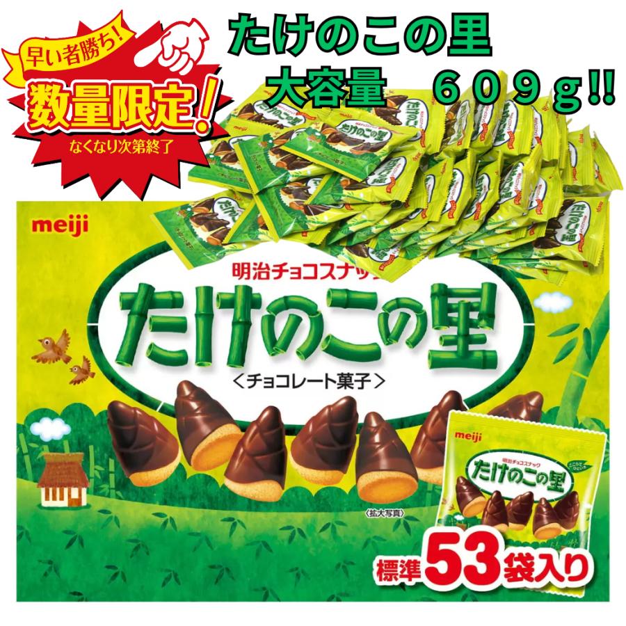 たけのこの里　53袋（609g） 3箱 たけのこの里 お菓子 駄菓子 個包装 53袋 609g 明治 チョコレート