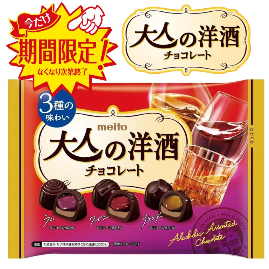 meito 大人の洋酒チョコレート チョコレート ワイン ラム ブランデー