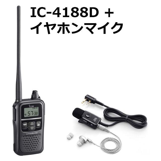 ICOM IC-4188D トランシーバー 2台セット マイクイヤホン付き状態良 ICOM（アイコム） 【純正品セット】 トランシーバー＋イヤホンマイク