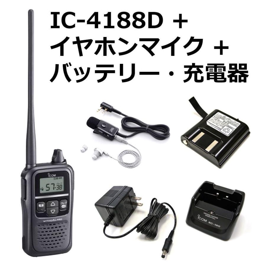 【純正品セット】 トランシーバー＋イヤホンマイク＋バッテリーパック＋充電器セット　アイコム　IC-4188D ＋ HM-179L ＋ BP-258 ＋ BC-180　インカム｜ans-net