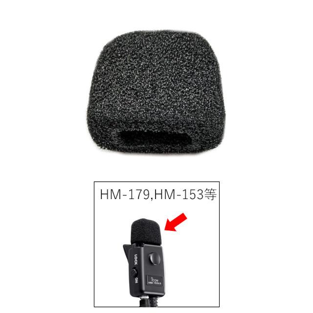 ICOM マイクスポンジ HM-179,HM-153,HM-248用 マイク風防 ICOM マイクスポンジ HM-179,HM-153,HM-248用 マイク風防