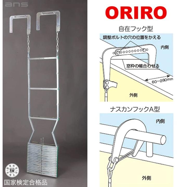 ORIRO スチール製避難はしご 2階用 5型 樹脂製BOXセット : エイ・エヌ