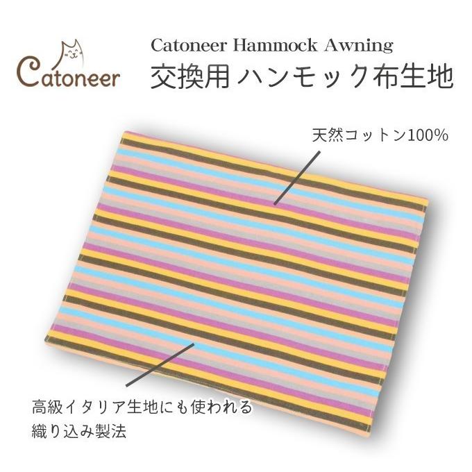 一生モノの猫ハンモック替え布 Catoneer キャットハンモック生地