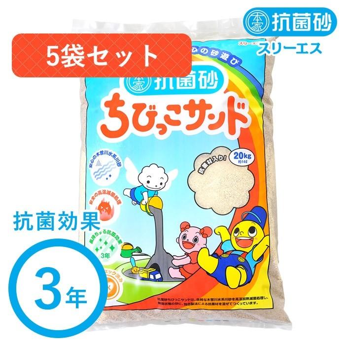 ちびっこサンド（抗菌砂）　5袋セット