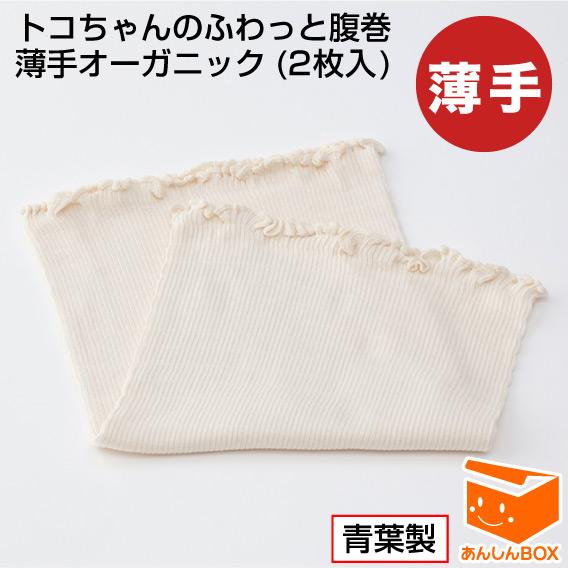 【最新版】トコちゃんのふわっと腹巻薄手オーガニック(2枚入)【青葉正規品】（Yahoo!・あんしんBOX Yahoo!店）