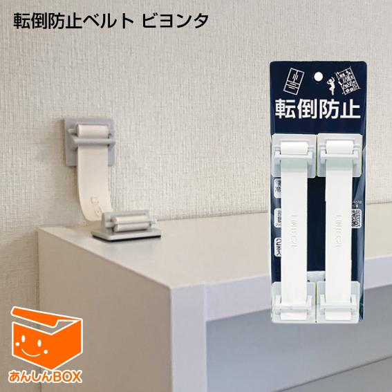 こんちゃん 850×300 脱走対策 転倒防止ベルト・ビヨンタ (リンテック21）【地震/転倒防止/固定/耐震