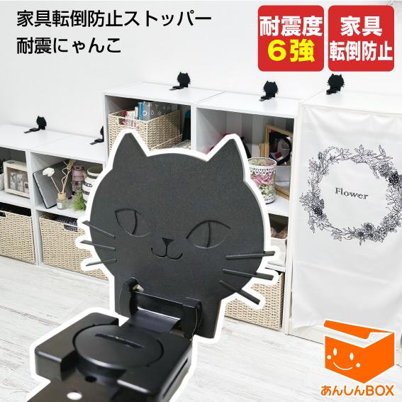 耐震にゃんこ(2本入)耐震度6強 家具転倒防止リンクストッパー 猫型