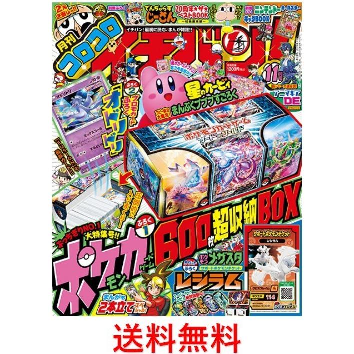 コロコロイチバン! 2021年 11月号｜anshin-happy-market