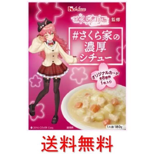 ハウス食品 さくらみこ監修 #さくら家の濃厚シチュー : 安心 ハウス食品 さくらみこ監修 #さくら家の濃厚シチュー : 安心
