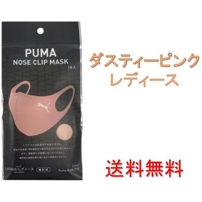 PUMA NOSE CLIP MASK ダスティーピンク レディース 1枚入｜anshin-happy-market