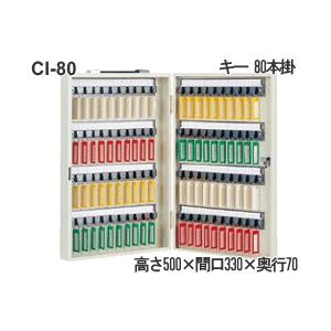 キーボックス CI-80(８０本掛)｜anshin-hiroba