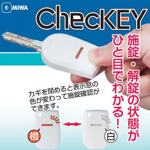 MIWAロック施解錠状態表示キー「ChecKEY(チェッキー)」｜anshin-hiroba