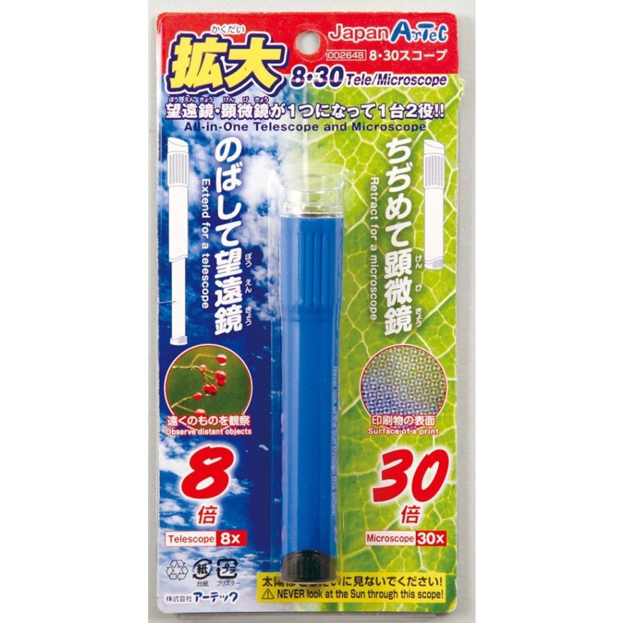 アーテック ８・３０スコープ（望遠鏡・顕微鏡が１つになって１台２役！） ※お取り寄せ商品｜anshin-relief