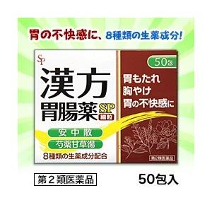 第2類医薬品 なんと！あのサイキョウ・ファーマ 漢方胃腸薬「ＳＰ」（細粒） ５０包 が大特価！ ※お取寄せの場合あり｜anshin-relief