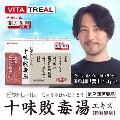 第2類医薬品 定形外郵便☆送料無料＆毎日ポイント2倍 ビタトレールの漢方薬 十味敗毒湯 エキス 顆粒製剤 30包 (ジュウミハイドクトウ)｜anshin-relief｜02